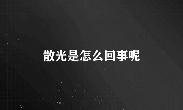 散光是怎么回事呢