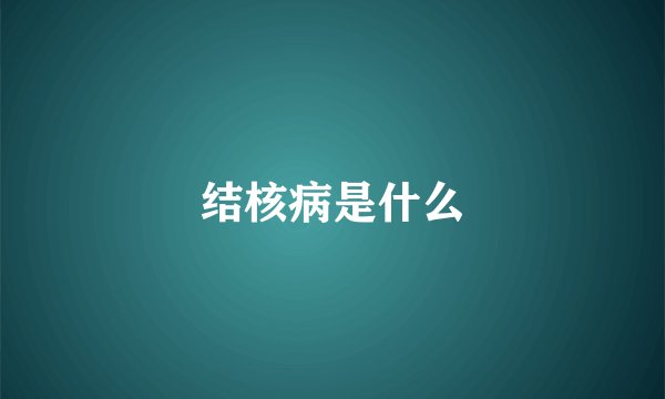结核病是什么