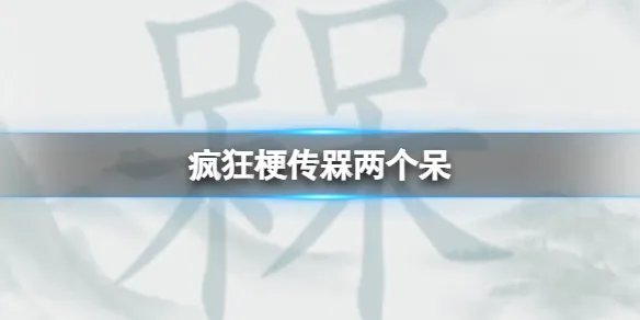 《疯狂梗传》槑两个呆 找20个字通关攻略