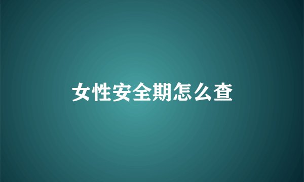 女性安全期怎么查