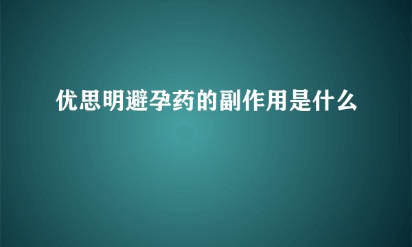 优思明避孕药的副作用是什么