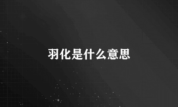 羽化是什么意思