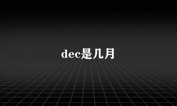 dec是几月