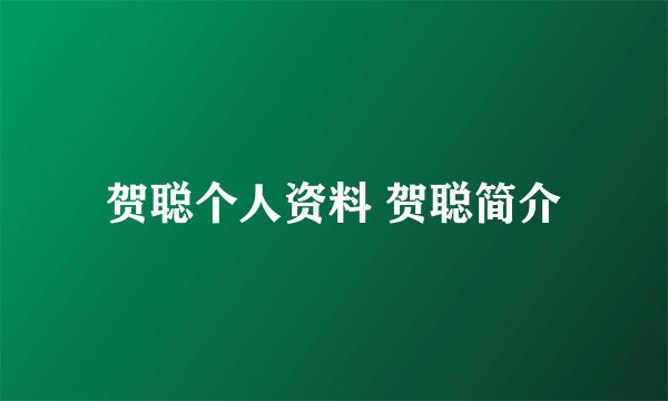 贺聪个人资料 贺聪简介