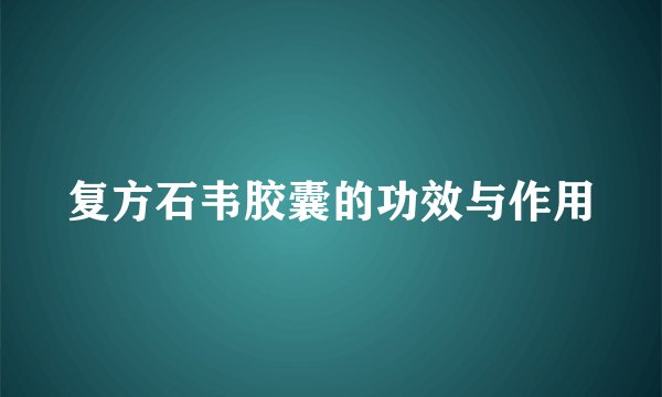 复方石韦胶囊的功效与作用