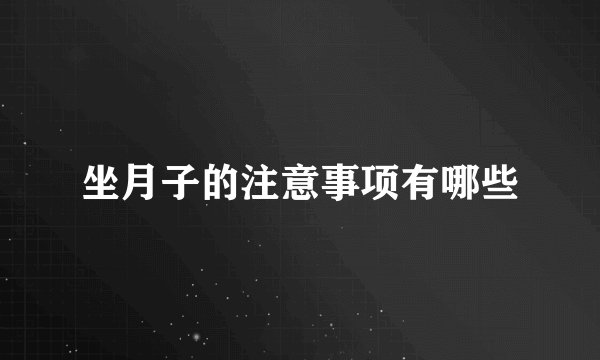 坐月子的注意事项有哪些