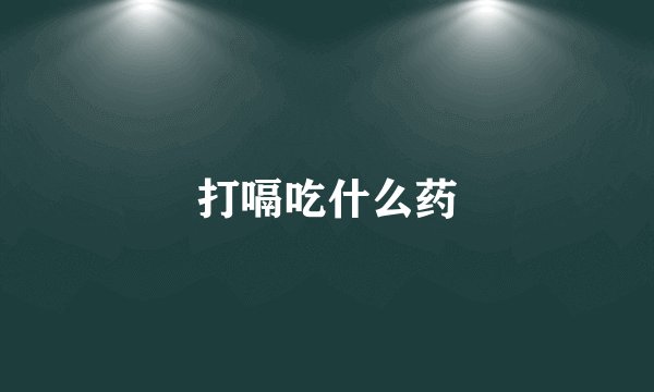 打嗝吃什么药