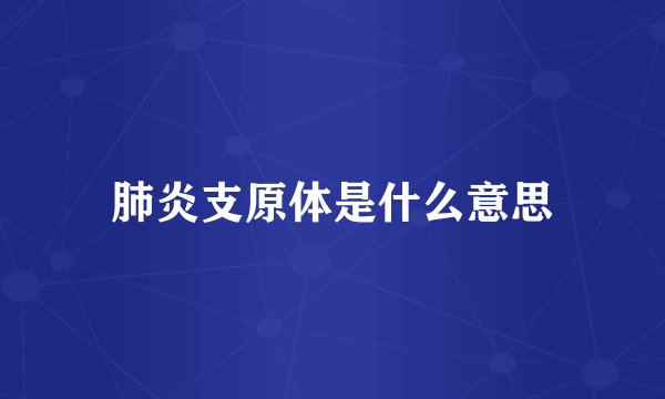 肺炎支原体是什么意思