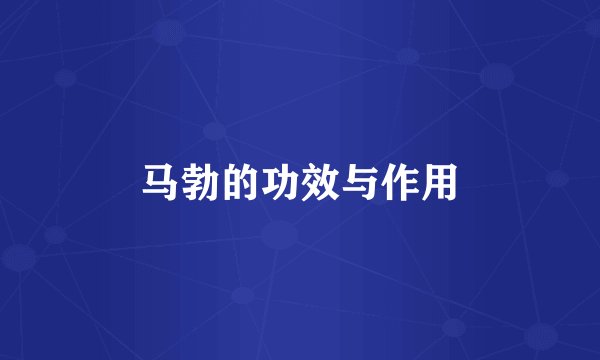 马勃的功效与作用
