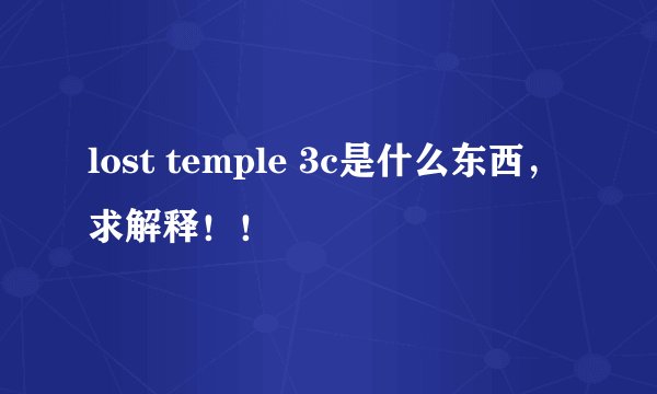 lost temple 3c是什么东西，求解释！！