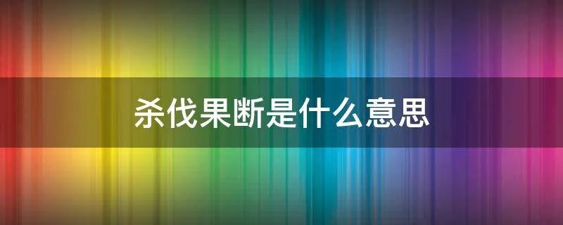 杀伐果断是什么意思