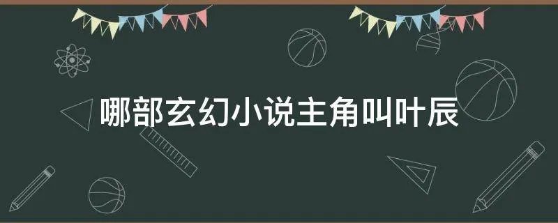 哪部玄幻小说主角叫叶辰