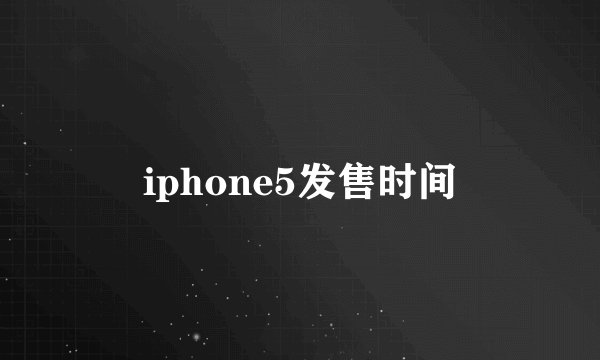 iphone5发售时间
