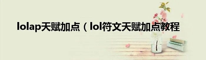 lolap天赋加点（lol符文天赋加点教程