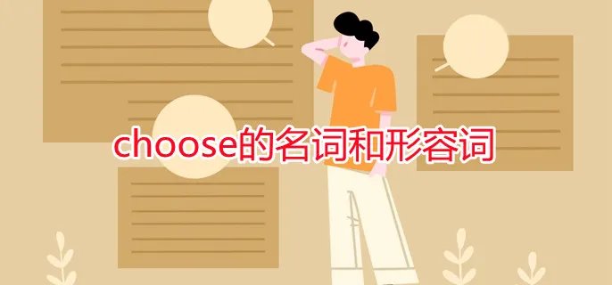 choose的名词和形容词