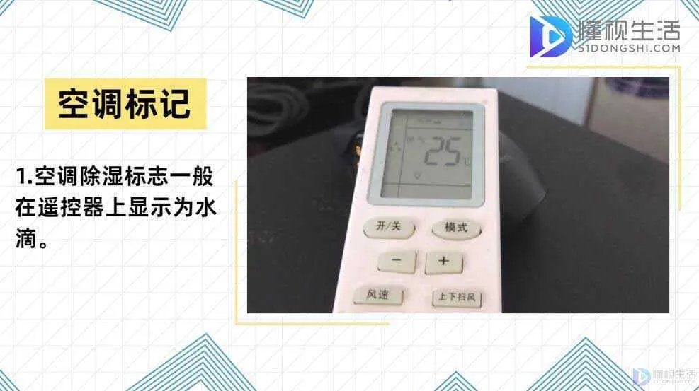空调除湿标志是哪个