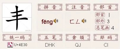 丰字的部首是什么字