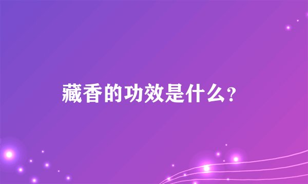 藏香的功效是什么？