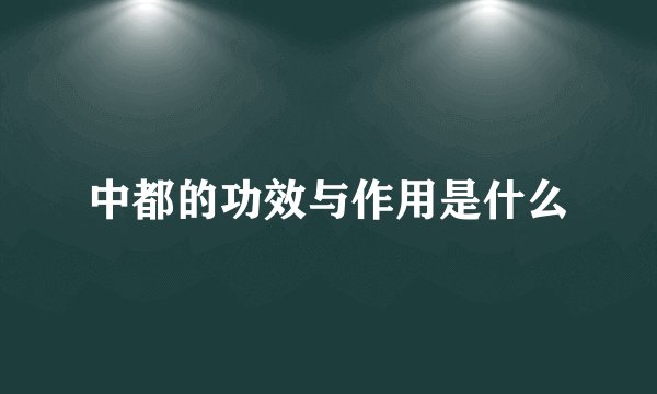 中都的功效与作用是什么