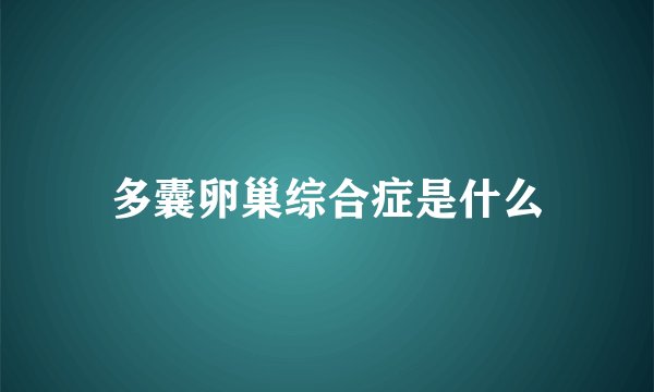 多囊卵巢综合症是什么