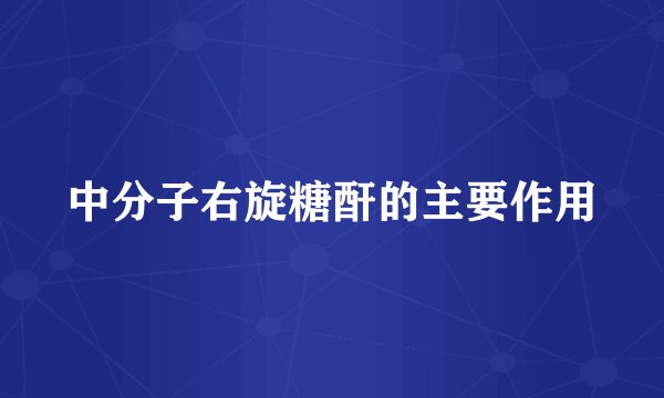 中分子右旋糖酐的主要作用