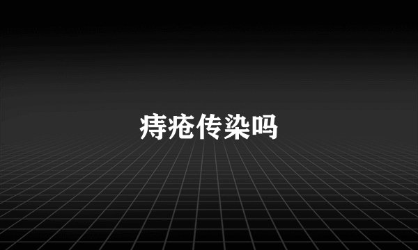 痔疮传染吗