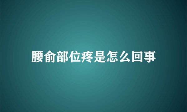 腰俞部位疼是怎么回事
