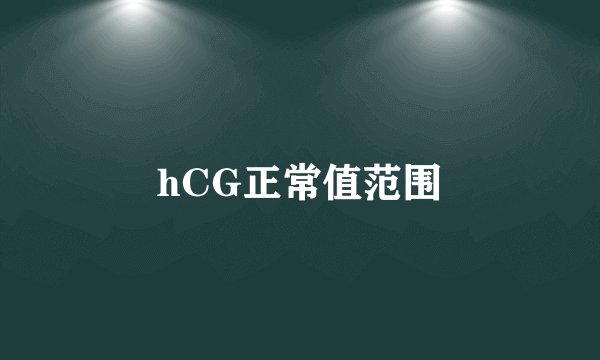 hCG正常值范围