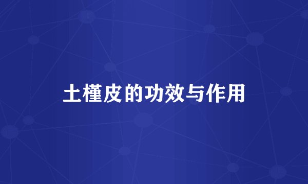 土槿皮的功效与作用