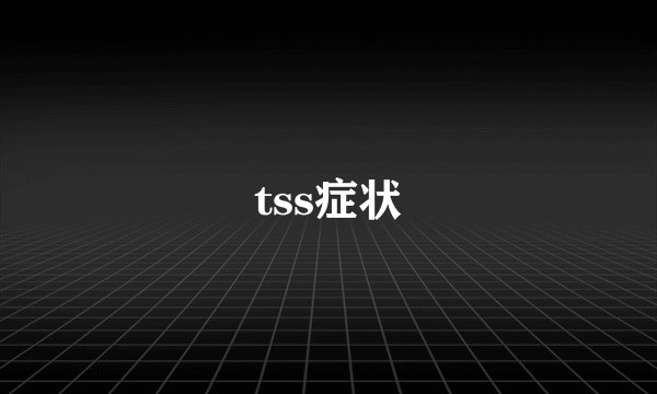 tss症状