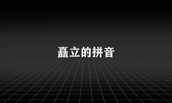 矗立的拼音