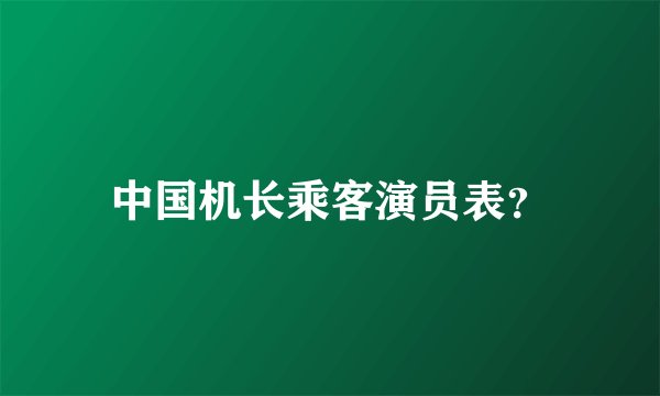中国机长乘客演员表？