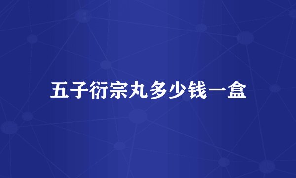 五子衍宗丸多少钱一盒