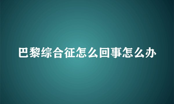 巴黎综合征怎么回事怎么办