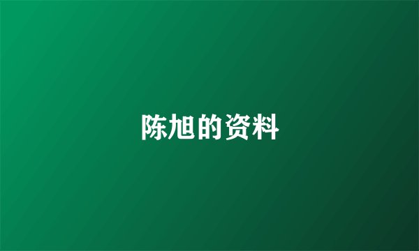 陈旭的资料