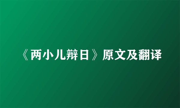 《两小儿辩日》原文及翻译