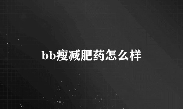 bb瘦减肥药怎么样