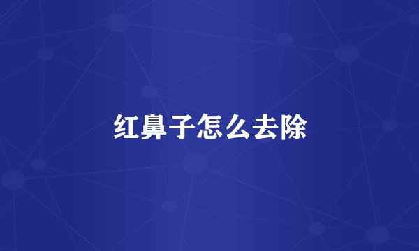 红鼻子怎么去除