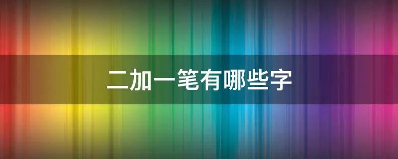 二加一笔有哪些字