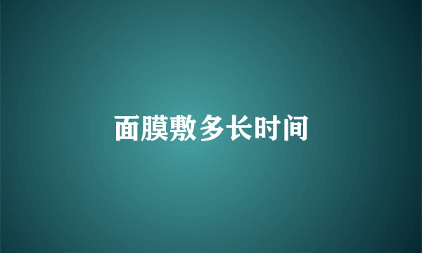 面膜敷多长时间