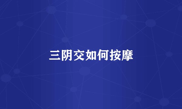 三阴交如何按摩