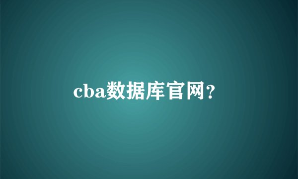 cba数据库官网？
