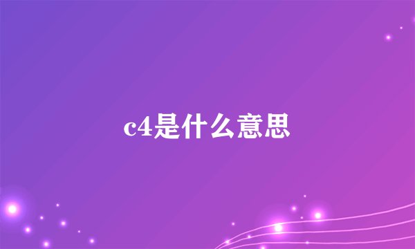 c4是什么意思