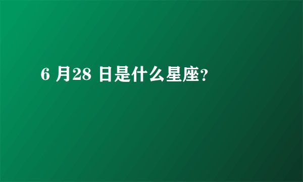6 月28 日是什么星座？