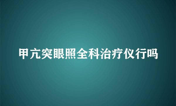 甲亢突眼照全科治疗仪行吗