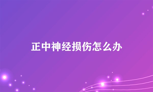 正中神经损伤怎么办