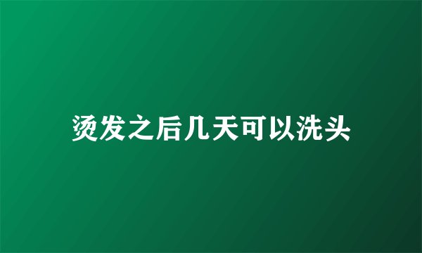 烫发之后几天可以洗头