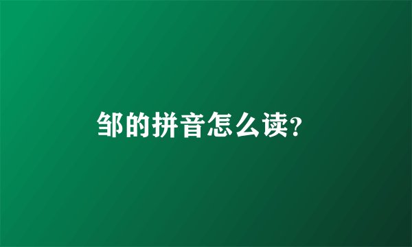 邹的拼音怎么读？