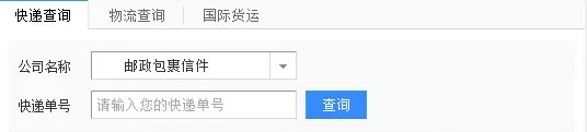 邮政快递单号查询邮