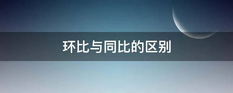 环比与同比的区别